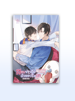 สยบข่าวลือด้วยความรัก