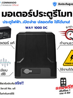 มอเตอร์ประตูรีโมท Way 1000 DC ไฟดับใช้งานได้ ลดกระหน่ำ แถมรีโมทเพิ่มอีก1ตัว รับประกัน 2 ปี