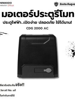 มอเตอร์ประตูรีโมท COMMANDO รุ่น CDG-2000 AC รับประกันมอเตอร์ 5 ปี