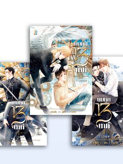 ยมทูต 13 นาที