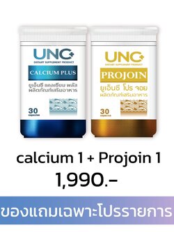UNC Calcium + Projoin ชุดดูแลเริ่มต้น