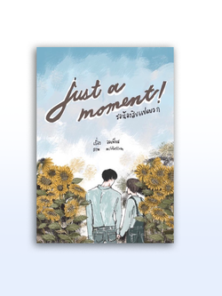 Just a moment รอน้องสิบแปดบวก