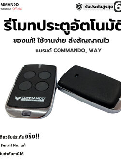รีโมทประตูรั้วรีโมท COMMANDO ของแท้ 100% คลื่น 433Mhz ประกันศูนย์ไทย