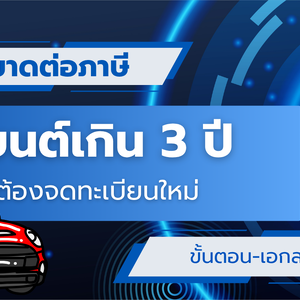 รถขาดต่อภาษีเกินกี่ปี ถึงต้องจดทะเบียนใหม่?
