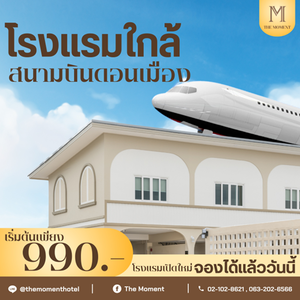 พิกัด โรงแรมใกล้สนามบินดอนเมือง 🛫