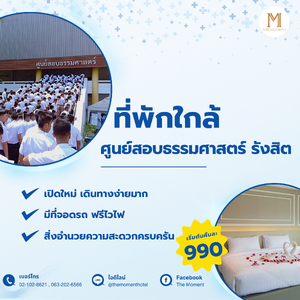 📚 สอบธรรมศาสตร์ 8 ส.ค. นี้! นอนใกล้ศูนย์สอบที่ The Moment📍