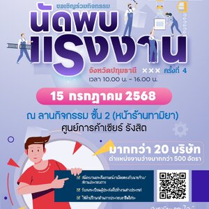 นัดพบแรงงานจังหวัดปทุมธานี ครั้งที่ 4