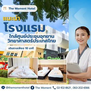 พิกัด โรงแรมใกล้ศูนย์ประชุมอุทยานวิทยาสาศตร์ 🏩📍