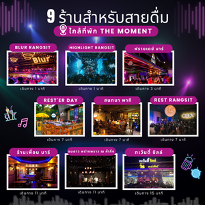 🍹 9 ร้านแนะนำสายดื่ม...ใกล้ที่พัก The Moment ย่านรังสิต