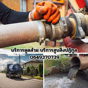บริการดูดส้วม บริการสูบสิ่งปฏิกูล 0649370739