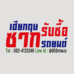 ร้านเฮียกฤษ ร้านรับซื้อซากรถใกล้ฉัน