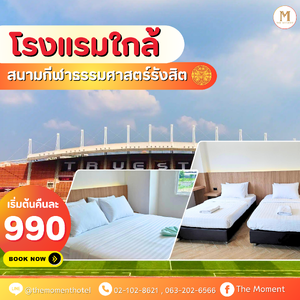 พิกัด ที่พักใกล้สนามกีฬาธรรมศาสตร์รังสิต📌🏀