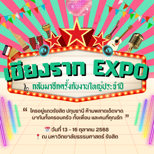 🎉 “เชียงราก EXPO” เริ่มแล้ว! มหกรรมสุดมันส์ประจำปี 2568 🎊