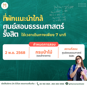 🏨 ที่พักใกล้ศูนย์สอบธรรมศาสตร์ รังสิต แค่ 7 นาที!