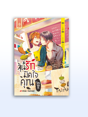 AV Star X Taiyaki ลุ้นรักมัดใจคุณไทยากิ