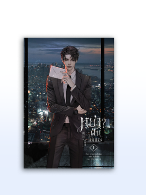 หย่า? ฝันไปเถอะ!