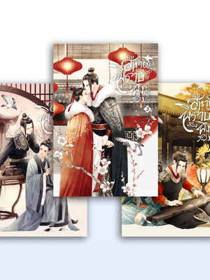 คบสหายผ่านพิราบต้องพึงระวัง! เล่ม 2-3