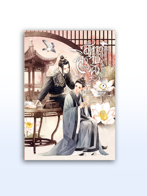 คบสหายผ่านพิราบต้องพึงระวัง! เล่ม 1