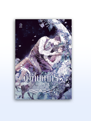 ดั่งกัษษากรในม่านหมอก