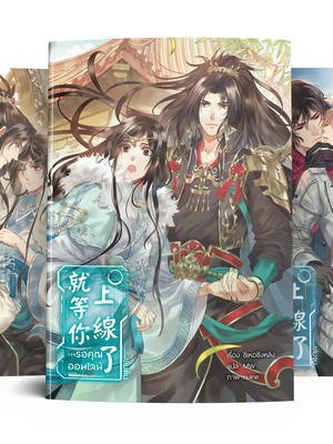 รอคุณออนไลน์