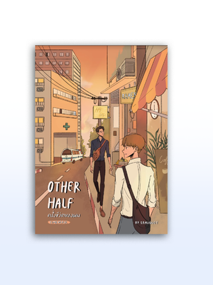 Other Half ครึ่งชีวิตของผม