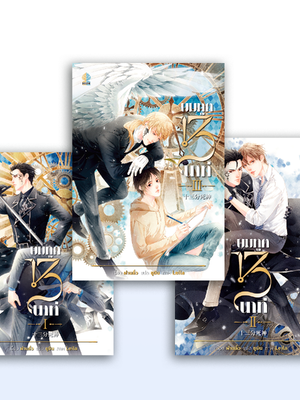 ยมทูต 13 นาที