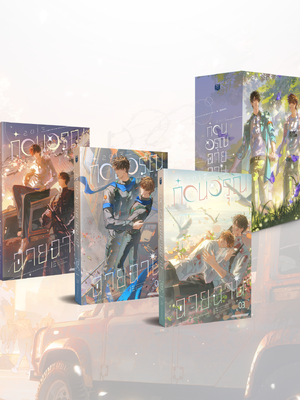 Pre-Order Boxset 2013 ก่อนอรุณฉายฉาน