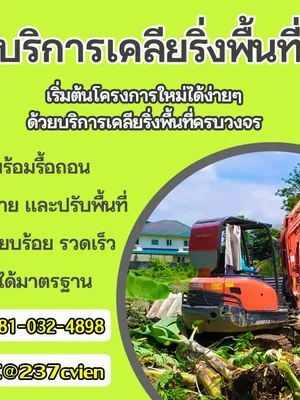 เคลียร์ริ่งพื้นที่เขตลาดหลุมแก้ว0810324898