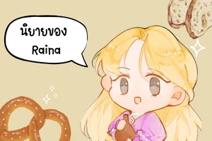 นิยายของ Raina