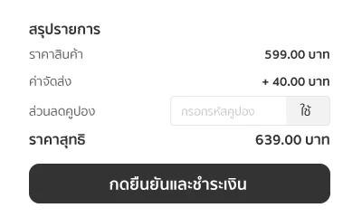 5. ตรวจสอบข้อมูล และ ยืนยันรายการสั่งซื้อ 5. ตรวจสอบข้อมูล และ ยืนยันรายการสั่งซื้อ