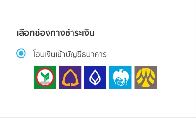 4. เลือกวิธีการชำระเงิน