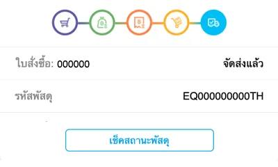 6. ติดตามสถานะการสั่งซื้อของคุณ 6. ติดตามสถานะการสั่งซื้อของคุณ
